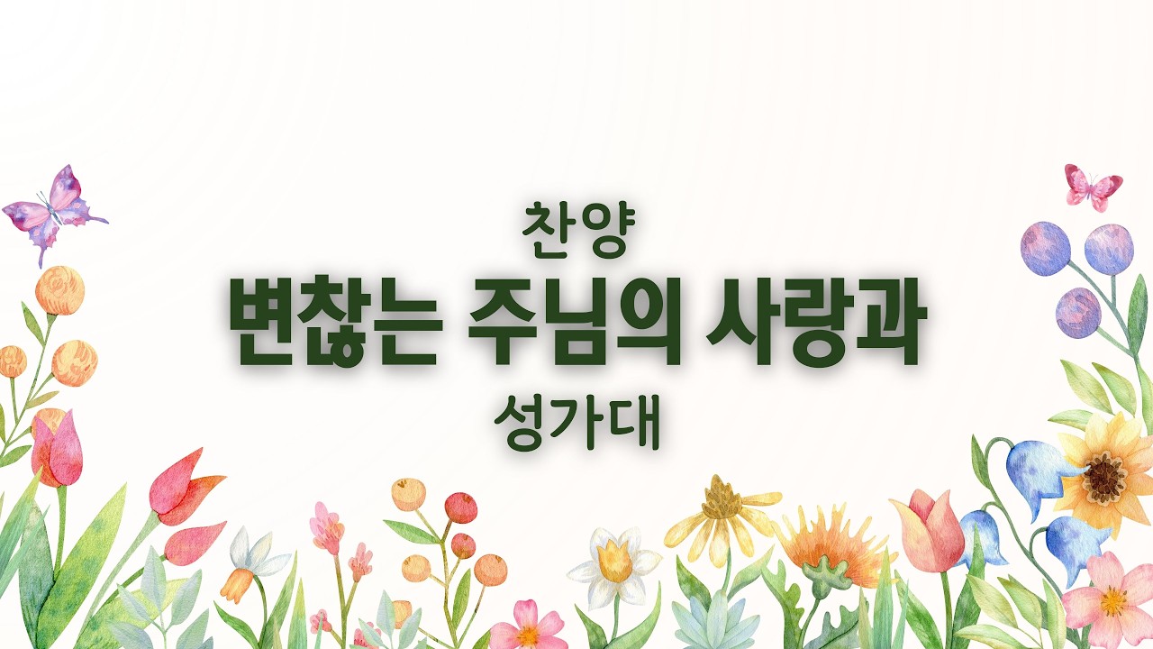 시온성가대 주일 찬양 (2026년 3월 1일) #시온연합감리교회 #시온교회 #토랜스시온교회 #변찮는주님의사랑과 #시온성가대