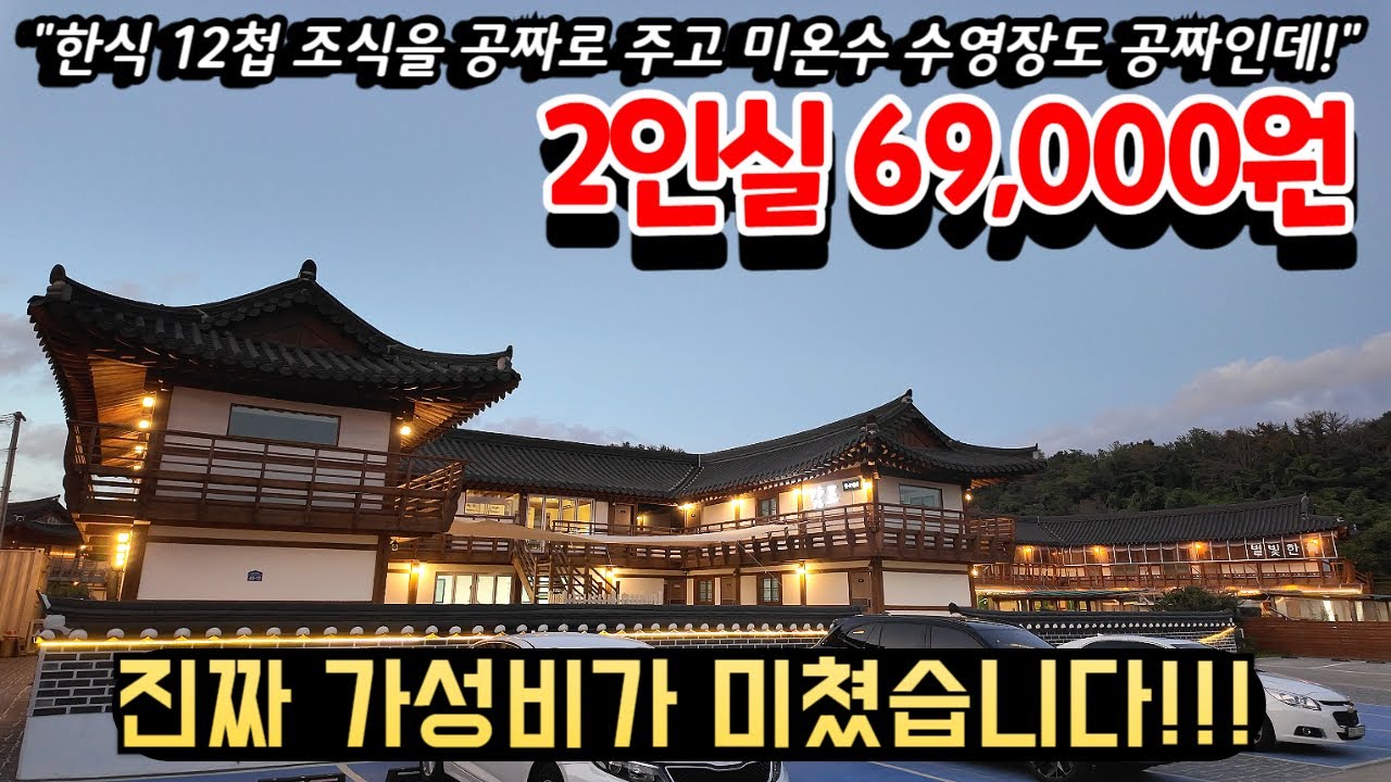 2인 69,000원인데 12첩 한식 조식을 공짜로 주고, 미온수 수영장도 공짜, 불멍도 공짜 마시멜로까지 공짜로 주는 미친 가성비의 한옥펜션ㅣ가성비 좋은 힐링숙소ㅣ국내여행