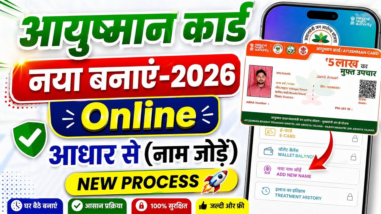 आयुष्मान कार्ड बनाएं Online 2026 | New Ayushman Card Apply Online |आयुष्मान कार्ड में नया नाम जोड़ें