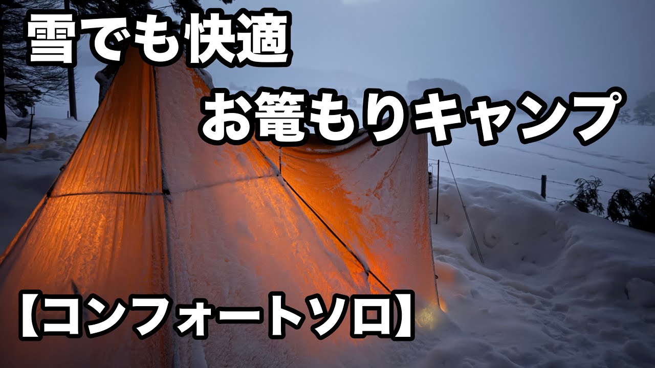 【サーカスTCコンフォートソロ】ソロでお篭もりするには贅沢すぎる空間。最高のテントで最高のキャンプを。