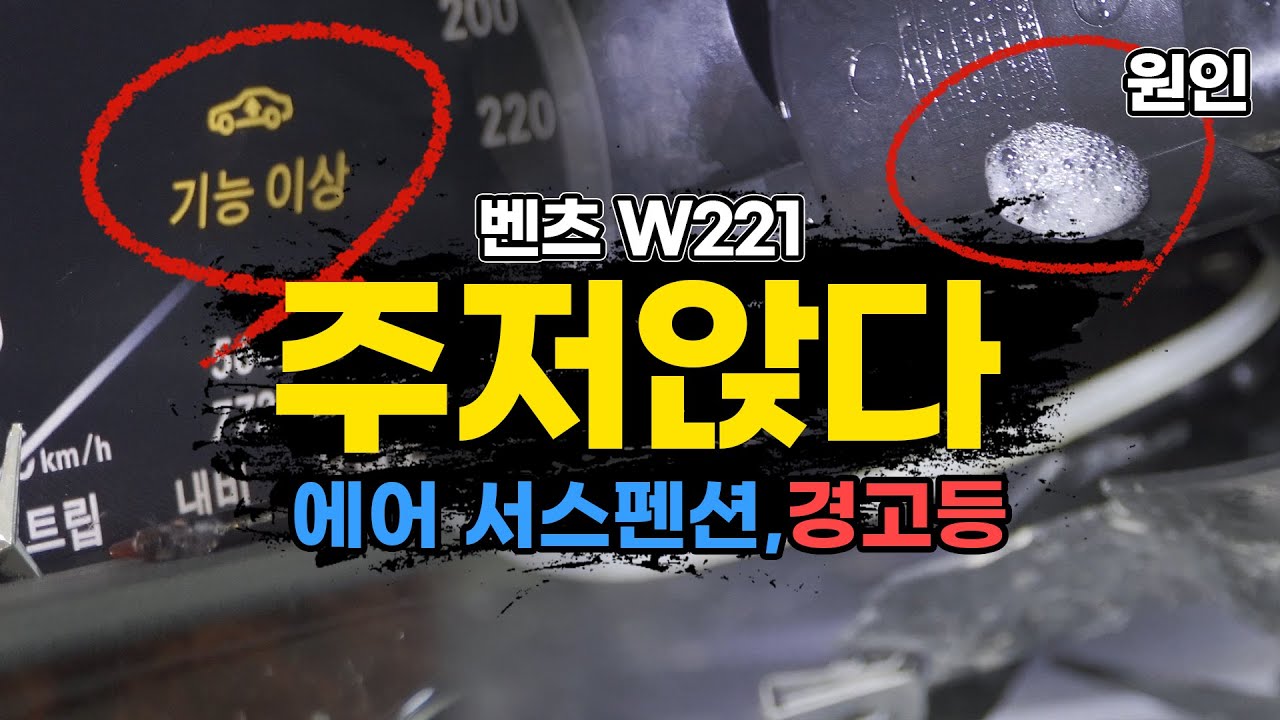 벤츠 에어 서스펜션 작동하지 않을 땐? 이곳부터 확인하세요 (Benz W221 S-Class Air Compressor)