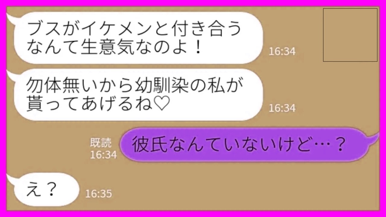 【LINE】エリートのイケメン金持ちの彼氏ができたと勘違いして横取りした幼馴染「ブスがイケメンと付き合うなんて生意気なのよw」私「彼氏なんていないけど…？」→勘違い女が地獄の公開処刑された結果www