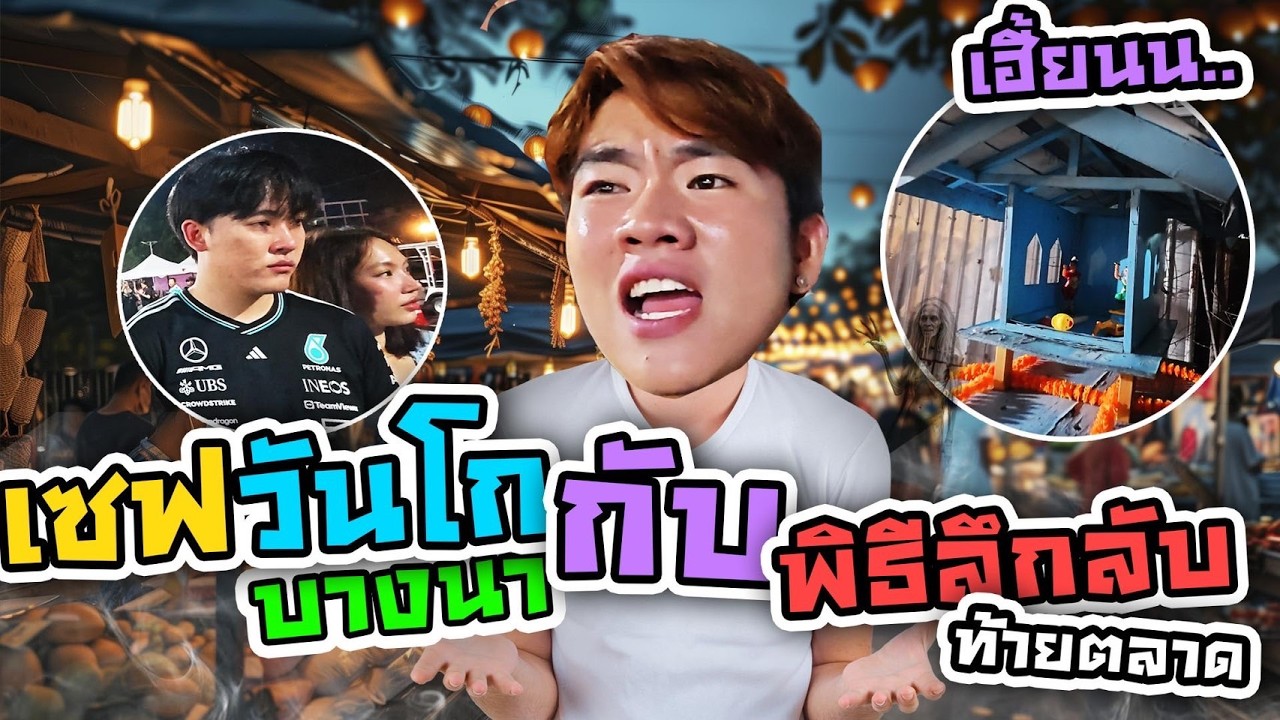 ตลาดเซฟวันโกบางนา กับพิธีกรรมลึกลับท้ายตลาด