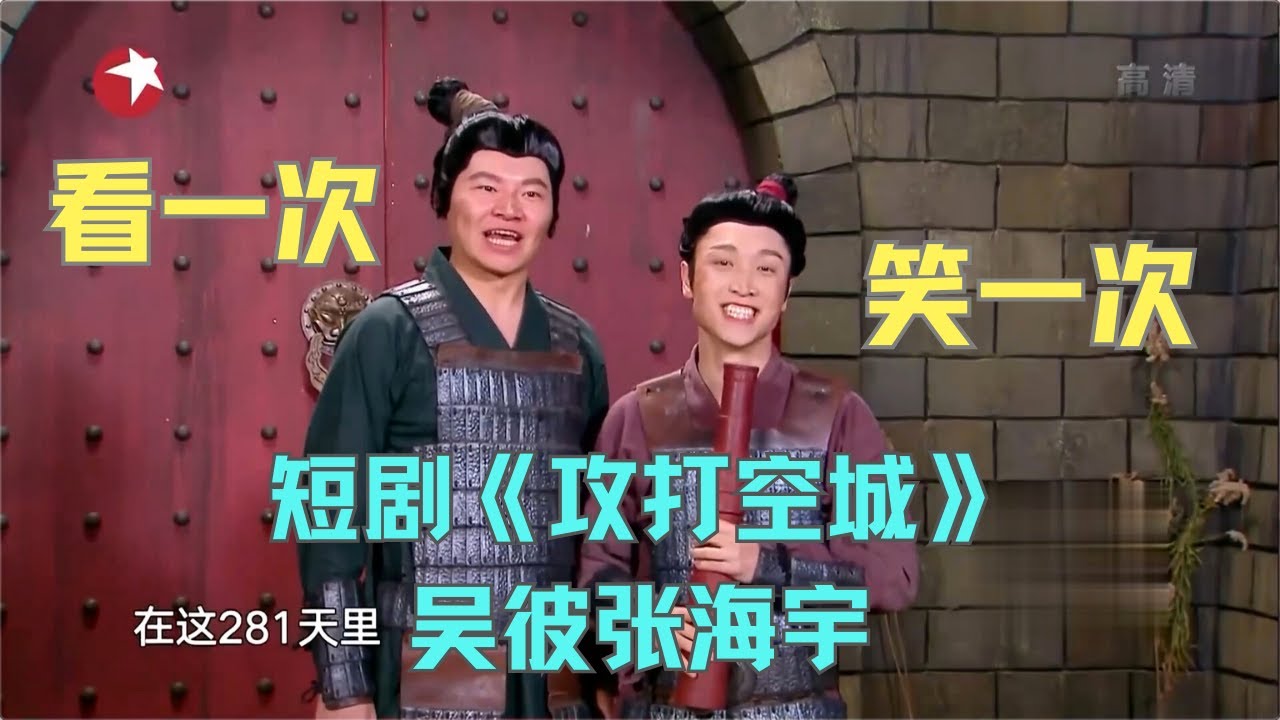 小品《攻打空城》张海宇、吴彼上演空城计，包袱满天飞，笑得停不下来 #今夜现场秀 Clip