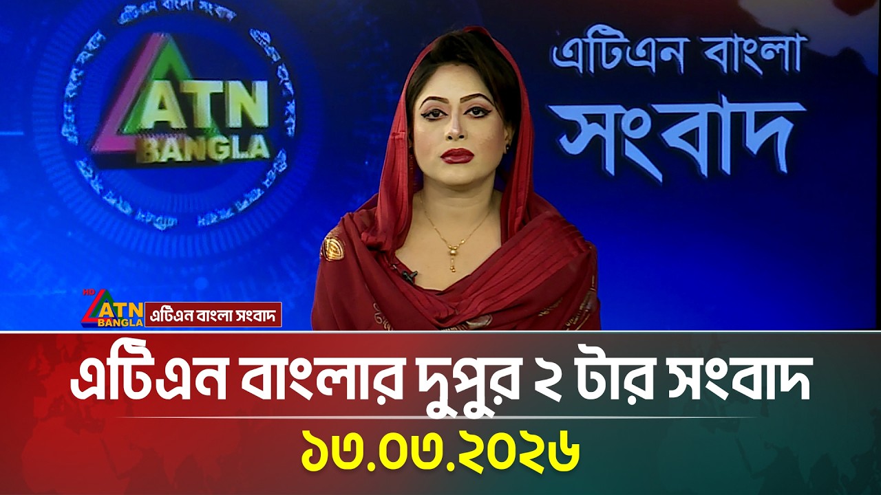 এটিএন বাংলার দুপুর ২ টার সংবাদ | 13.03.2026 | Morning News | Ajker News | ATN Bangla News