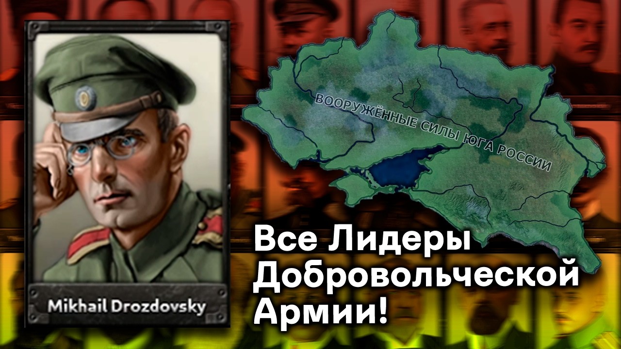 Все Лидеры Добровольческой Армии в HoI4 Revolution or Reaction: Rise of Russia!