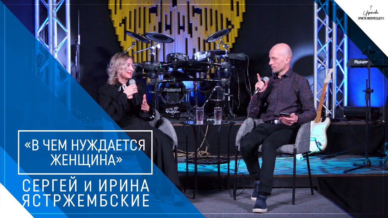 Сергей и Ирина Ястржембские: «В чем нуждается женщина», 07.03.2021