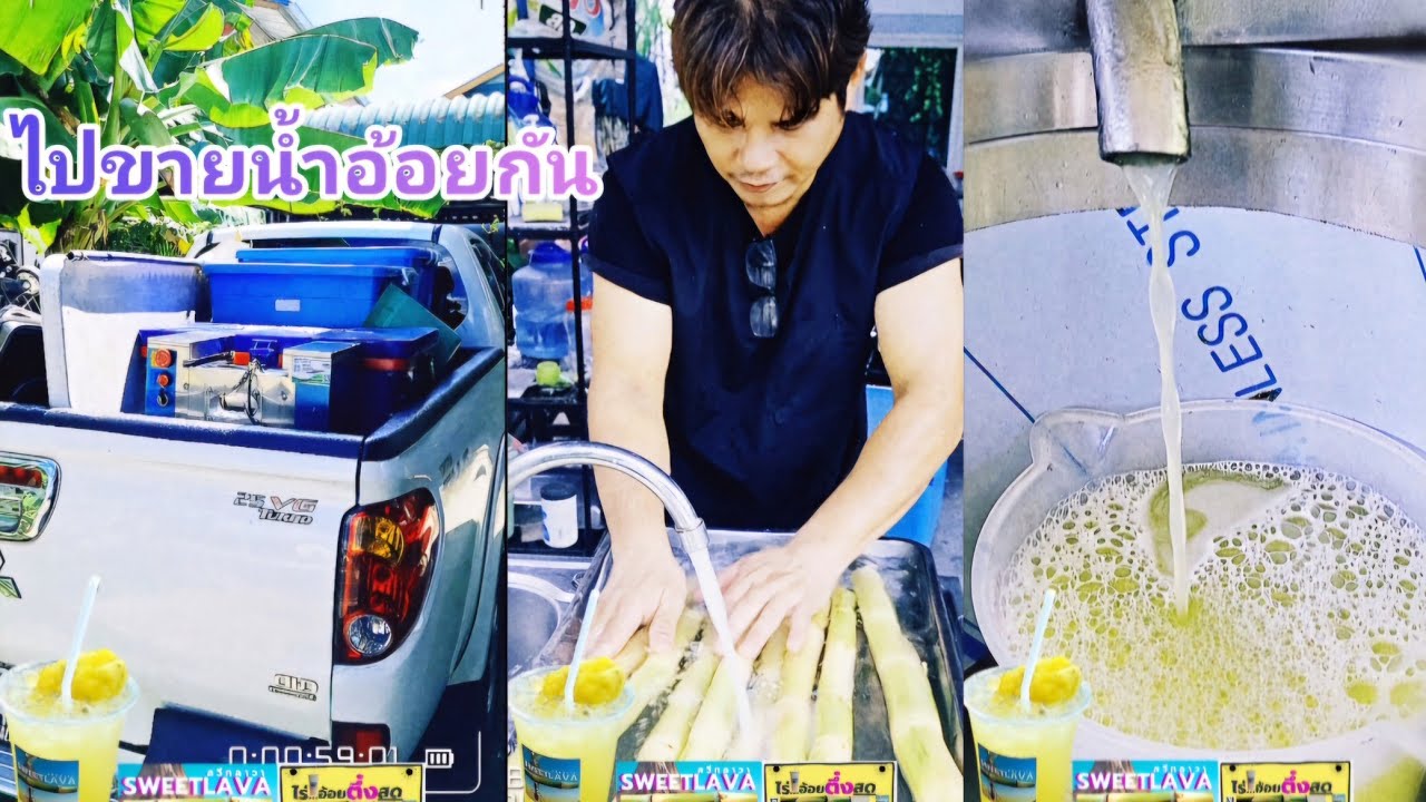ไปขายน้ำอ้อยสด#ไม่ไปพันทิพย์#โลโซ#ถนนคนเดินเซาะกราว#อ้อยตึ๋งสด