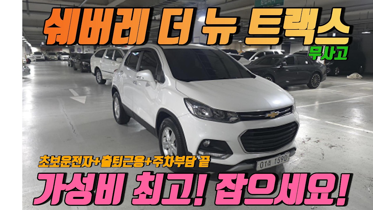 요즘 중고 트랙스 가격 공개… 이 정도면 살만합니다  사회초년생 첫 SUV
