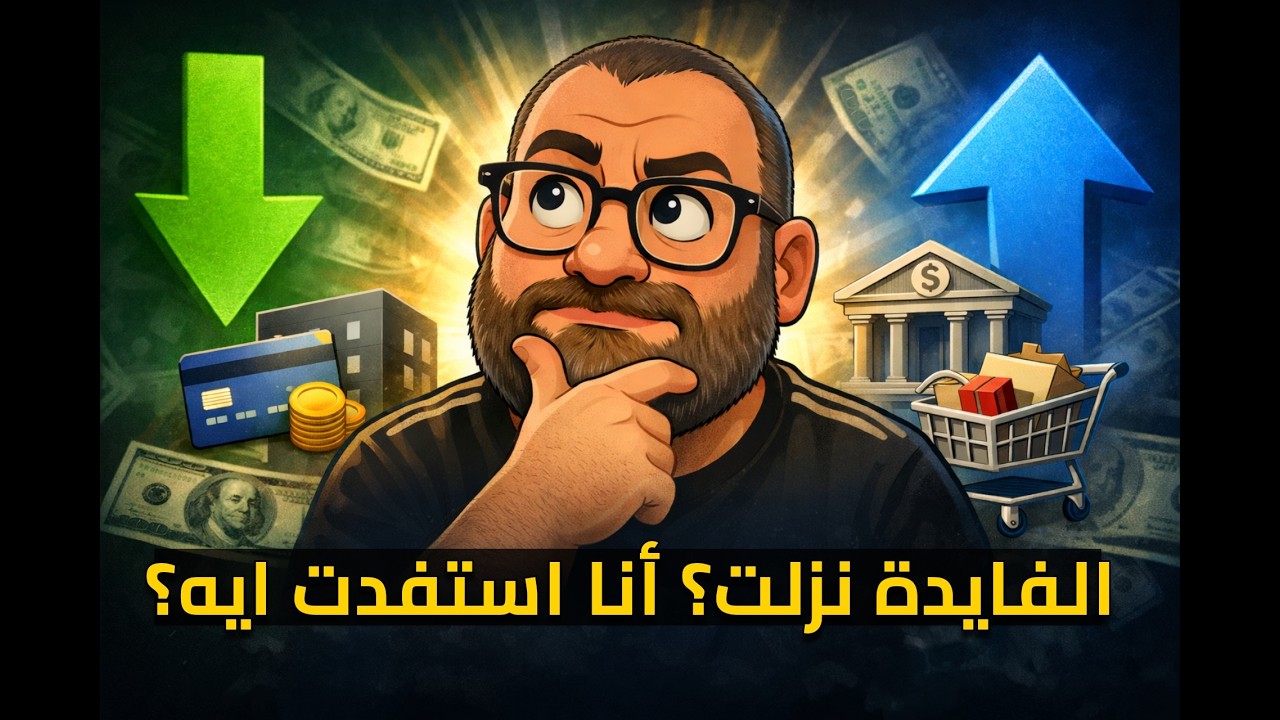 BnSamy | قرارات خفض الفائدة المستمرة هتأثر عليك إزاي وعلى جيبك؟ حكاوي بن سامي الاقتصادية