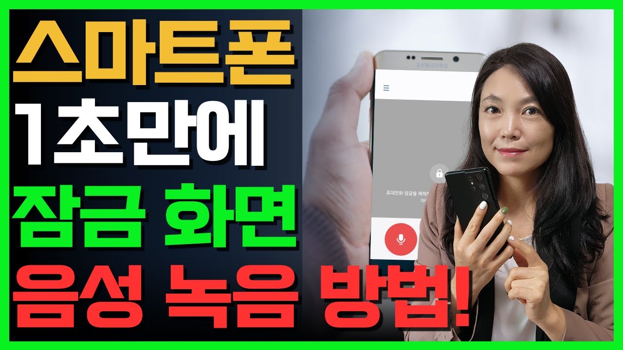 스마트폰 1초안에  음성 녹음 3가지 방법