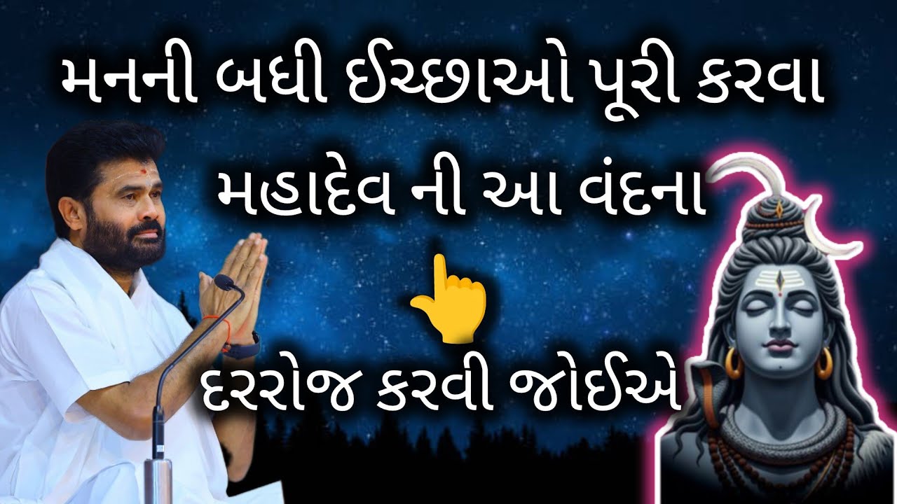 મનની બધી ઈચ્છાઓ પૂરી કરવા મહાદેવ ની આ વંદના રોજ કરવી જોઈએ #giribapu #shivmahapuran #shiv 