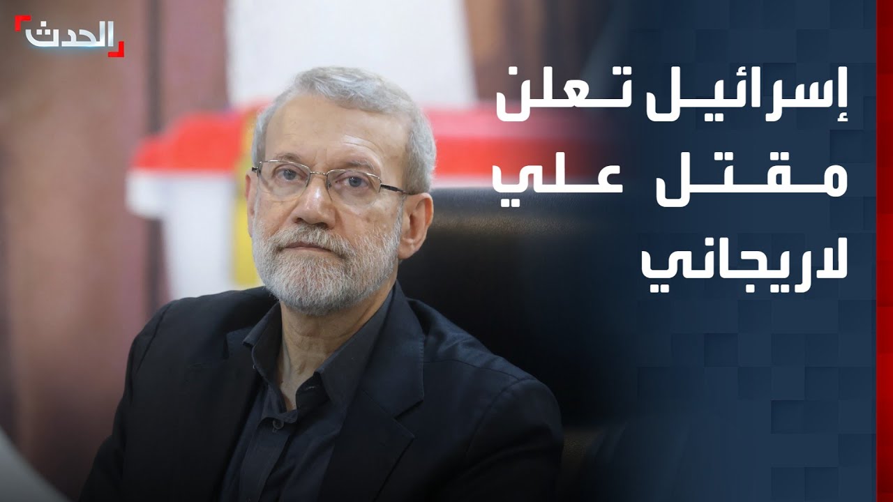 تغطية خاصة | إسرائيل تعلن مقتل علي لاريجاني.. وانفجارات في محيط مطار بغداد الدولي