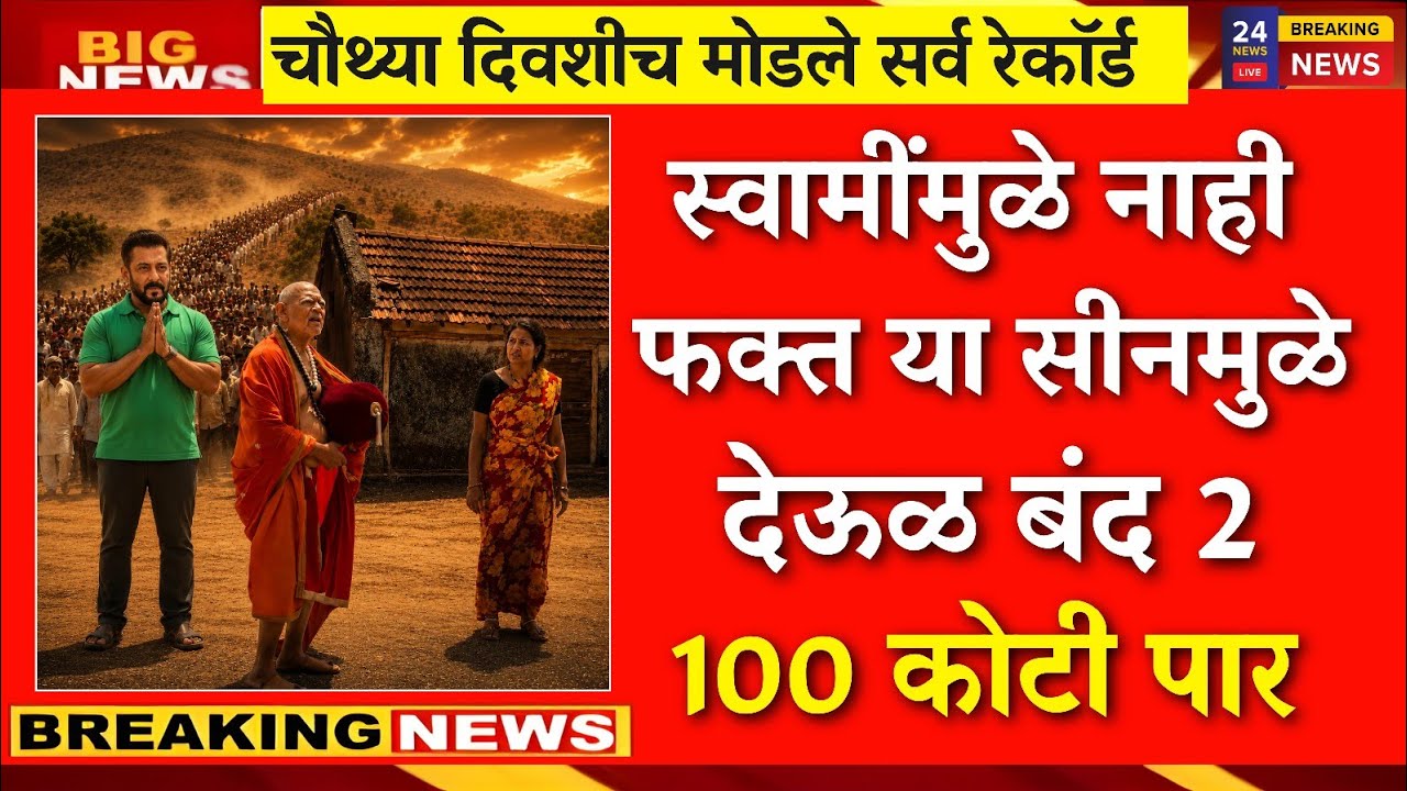स्वामींमुळे नाही ?..फक्त या सीन मुळे देऊळ बंद 2 सुपरहिट |deul band 2 review|deul band collection