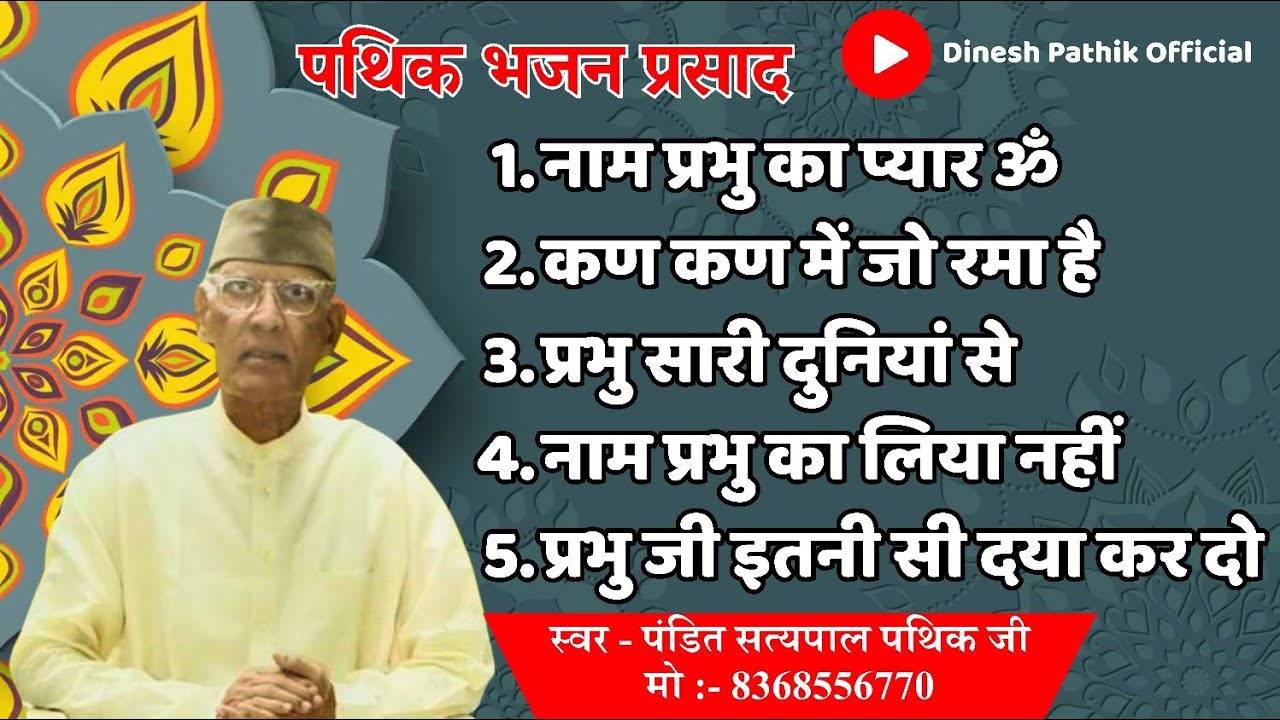 पथिक भजन प्रसाद | Pandit Satyapal Pathik Ji | @DineshPathik 