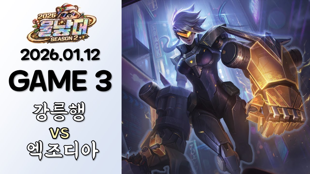 주바이 병장은 위험합니다 | 강릉행 vs 엑조디아 | 본선 | 게임 3 하이라이트 | 01.12 | 【 울낳대 시즌 2 】