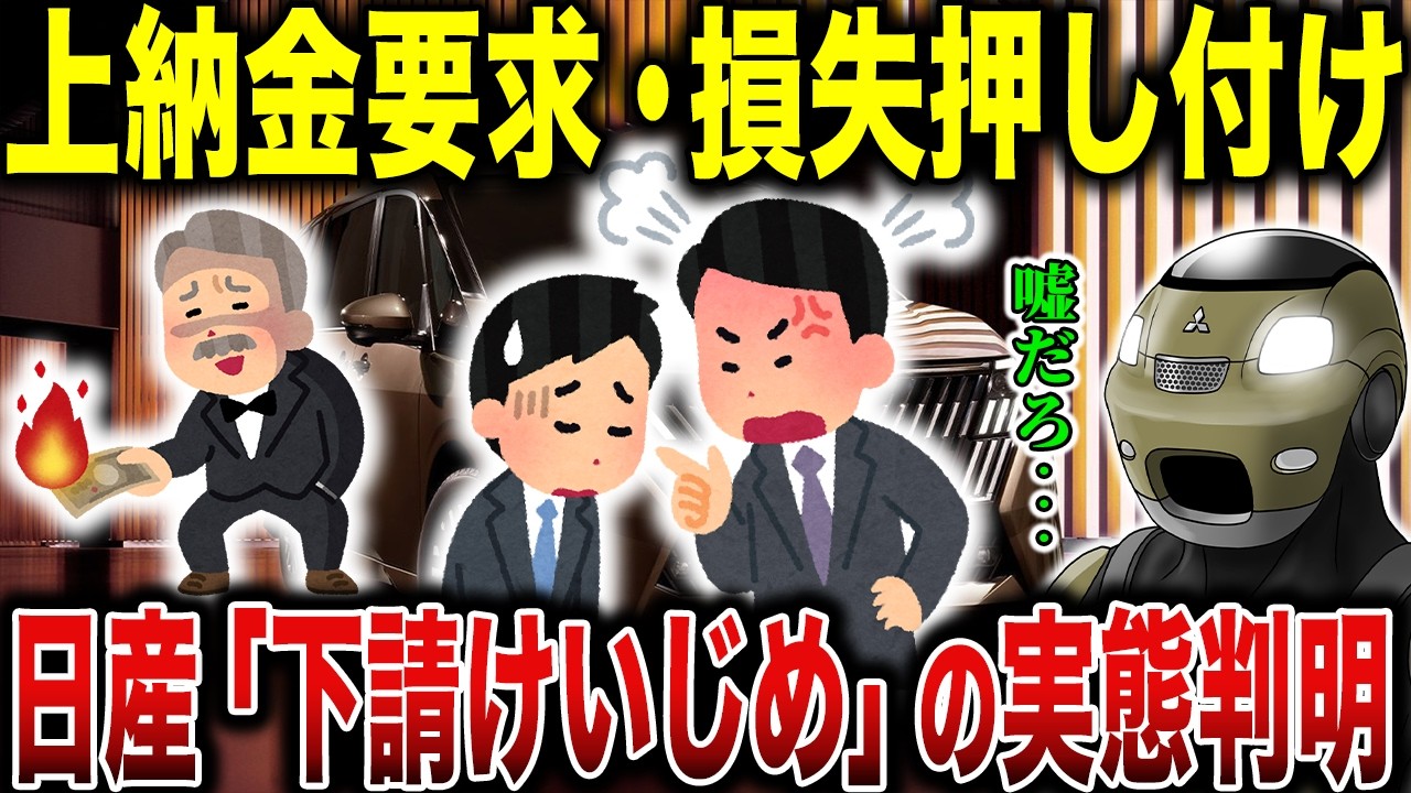 【衝撃】日産の“下請けいじめ問題”が想像以上に深刻でした…