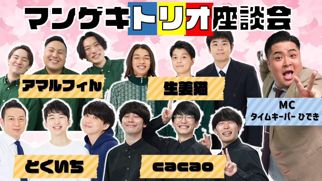 【生配信】4/20(土)22:15～！マンゲキトリオ座談会！！