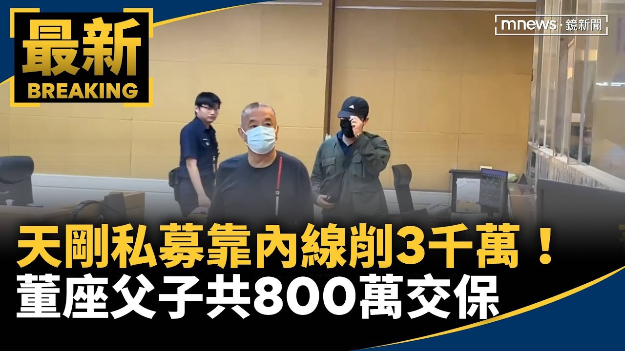天剛私募靠內線削3千萬！　董座父子共800萬交保｜#鏡新聞