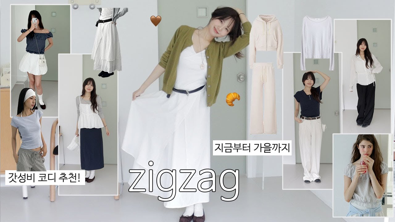 지금 뭐 입지?🧐 지그재그 일주일 룩북 14가지 추천🍂🤎 (매니크, 지그재그 패션하울, 킨다베이지, 엘리오티, 메리어라운드, 슬로우앤드, 몽돌)