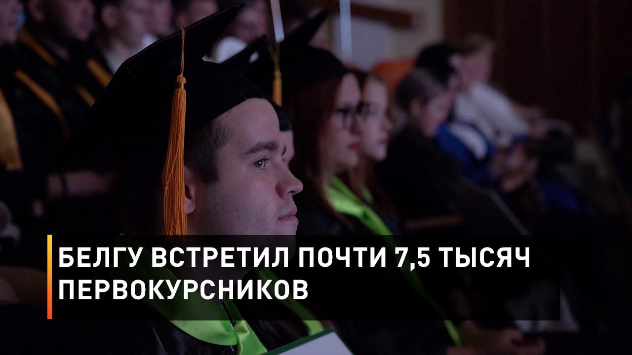 БелГУ встретил почти 7,5 тысяч первокурсников
