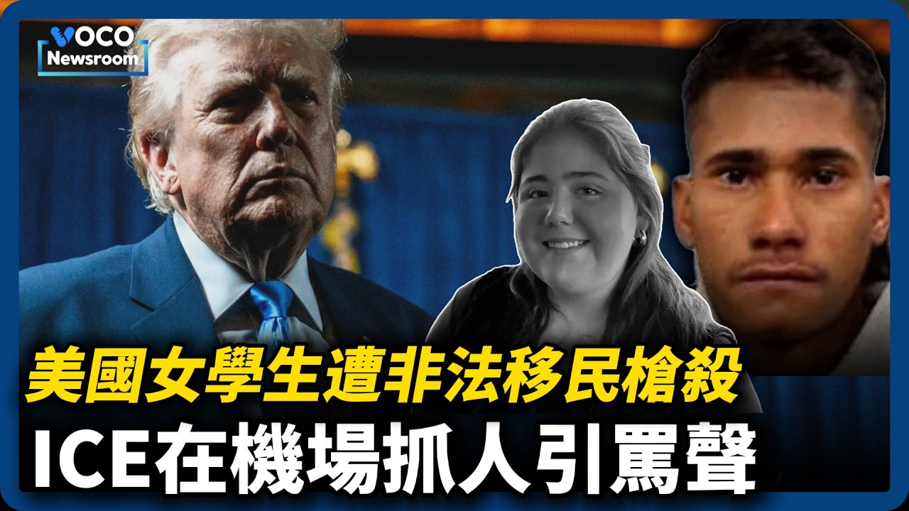 抓了又放釀悲劇，美女大學生遭非法移民槍殺｜舊金山機場爆衝突！ICE澄清追捕非法移民｜拒絕激進性別意識形態，美國聯大一打多｜VOCO新聞室 #SheridanGorman
