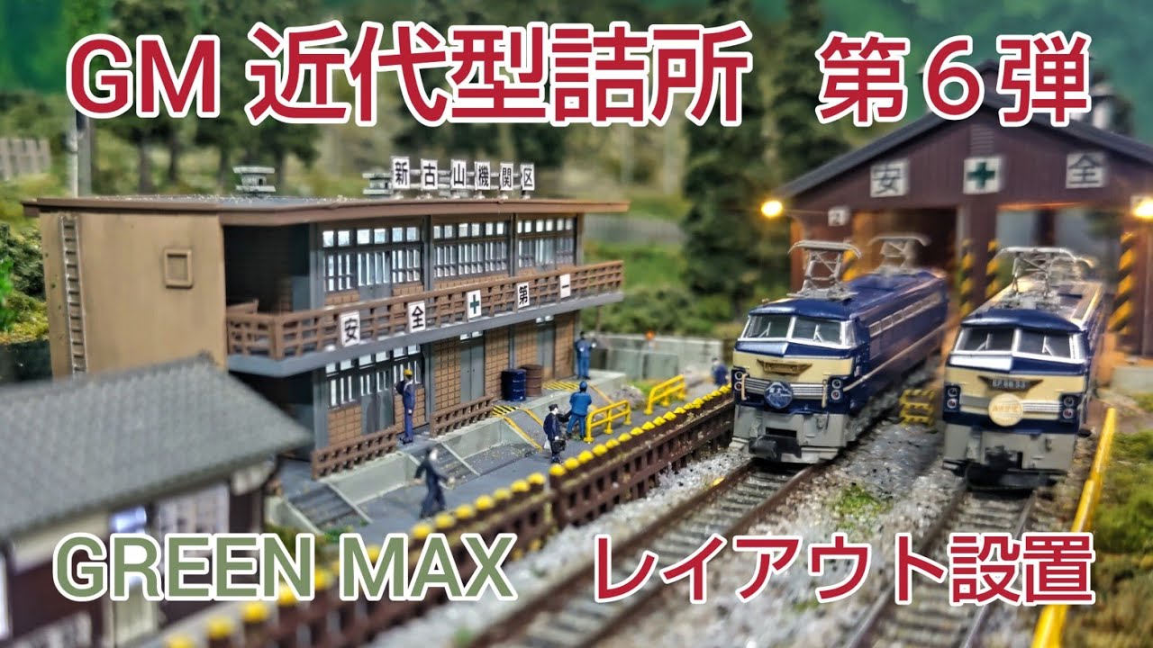 前回 塗装 組み立てしたGM 近代型詰所 レイアウト設置   [鉄道模型、Nゲージ ]