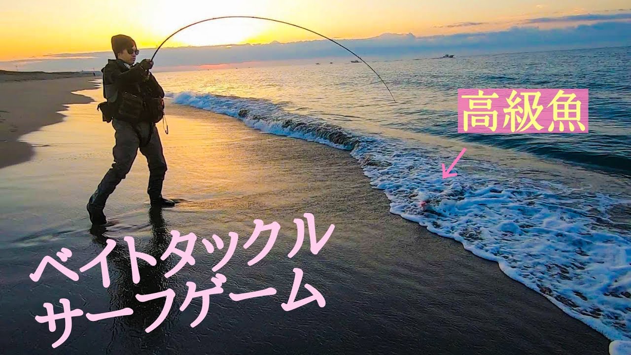 【サーフベイト】今、一番カッコいいサーフタックルで次々に仕留める！【サーフヒラメ】