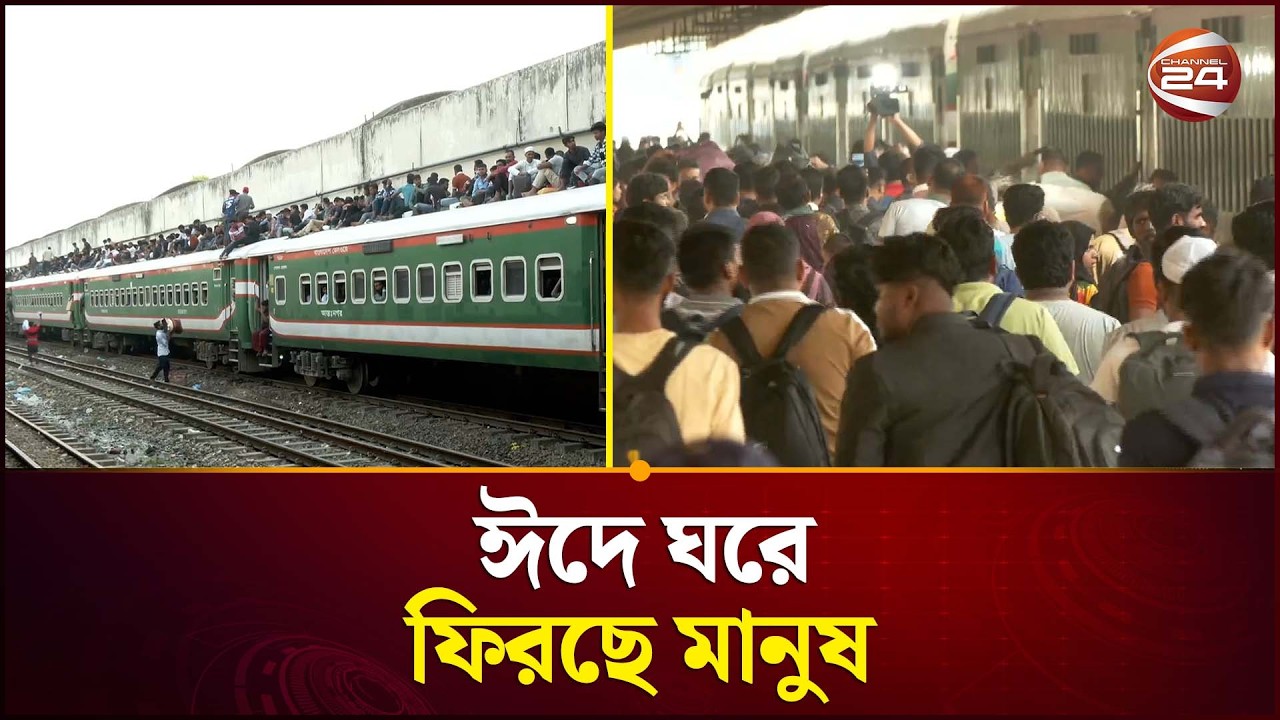 সরকারি ছুটিতে বাড়ির পথে মানুষের ঢল | Eid Vacation | Public Holiday Bangladesh | Channel 24