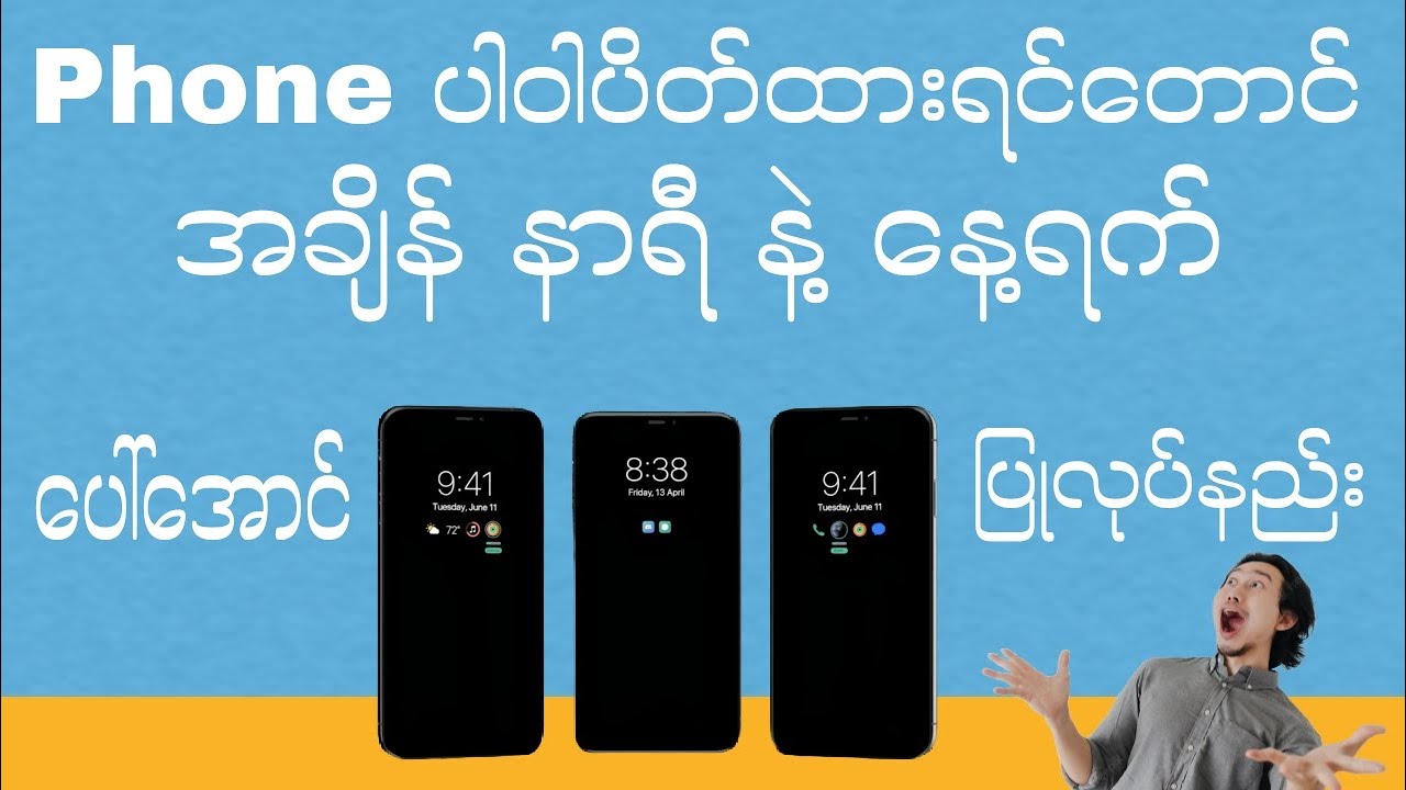 Phone ပါဝါပိတ်ထားရင်တောင် အချိန်နာရီနဲ့နေ့ရက်ပေါ်နေအောင်လုပ်ထားနည်း