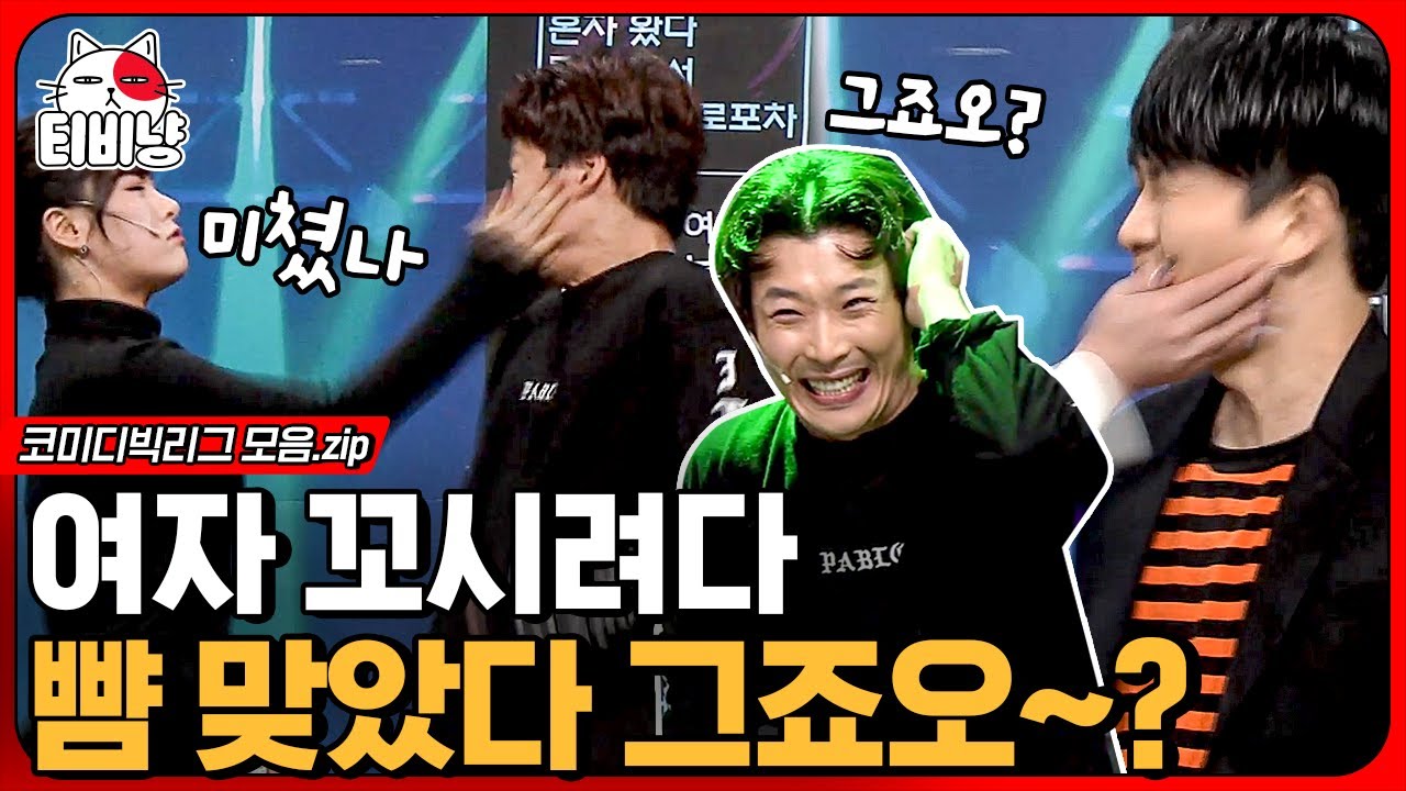 [티비냥] 갓 스물들 클럽에서 이것만 피해라🤣 헌팅 포차에서 여자 꼬시는 법을 글로 배운 예재형X이용진 | #코미디빅리그