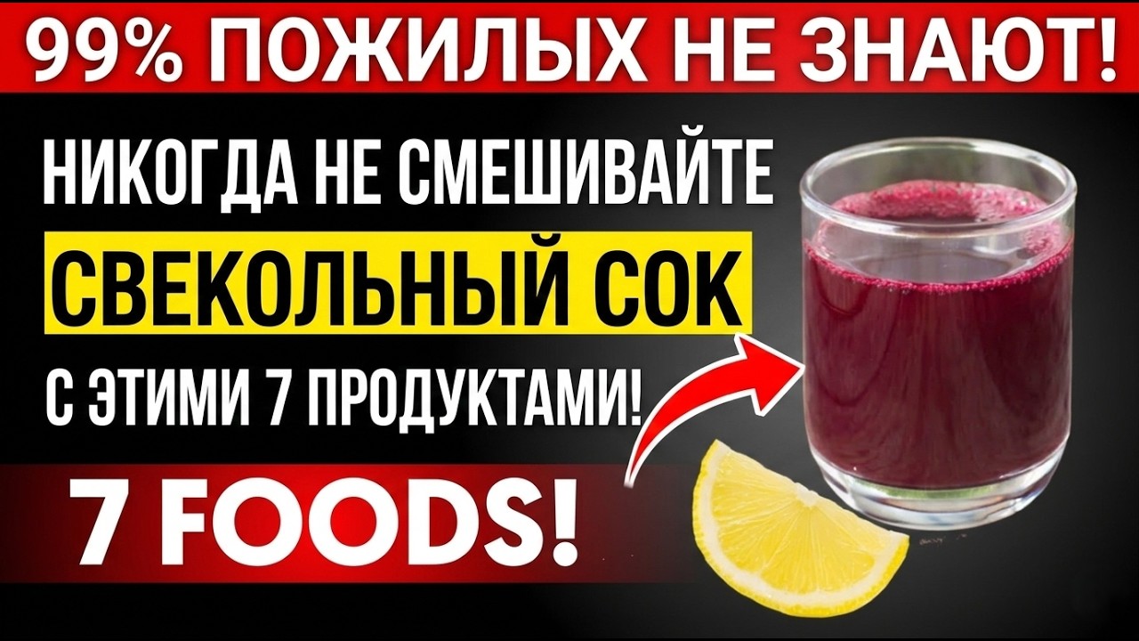 Вам больше 60 лет НИКОГДА не пейте свекольный сок с ЭТИМИ 5 продуктами — это может вызвать серьёзные
