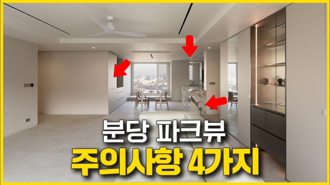 실패없는 화이트 인테리어✨️4가지만 하면 20년이 지니도 유행안타는 성공적인 화이트인테리어✌️분당파크뷰