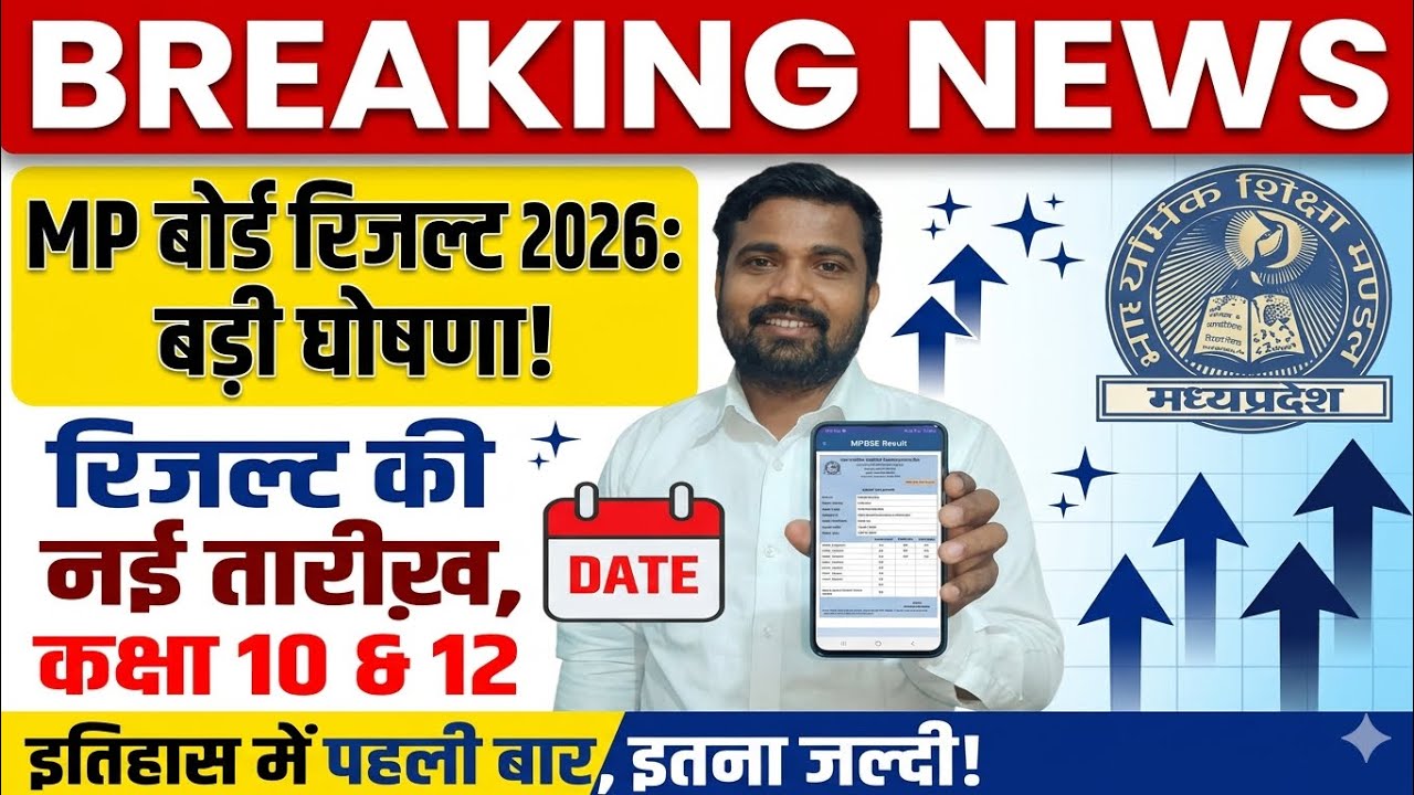 Great news! MP Board 10th-12th results will be announced on this day. MPBSE Result 2026 New Update.