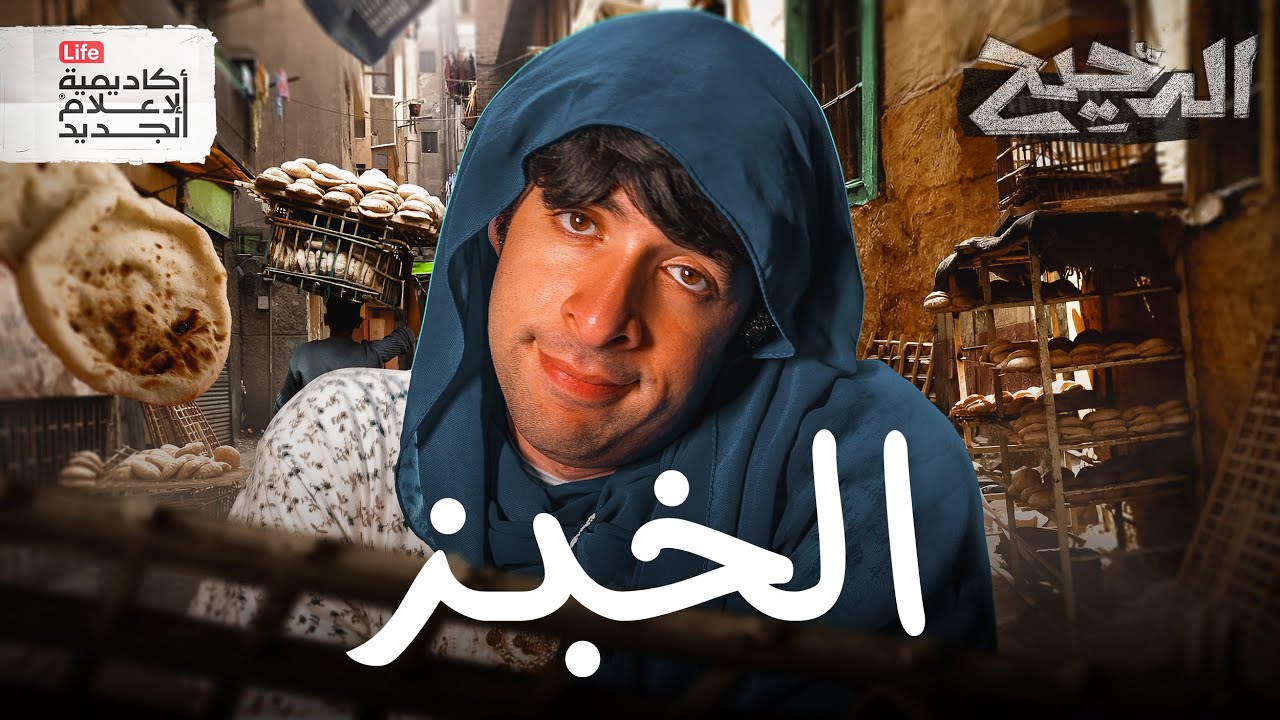 الخبز | الدحيح