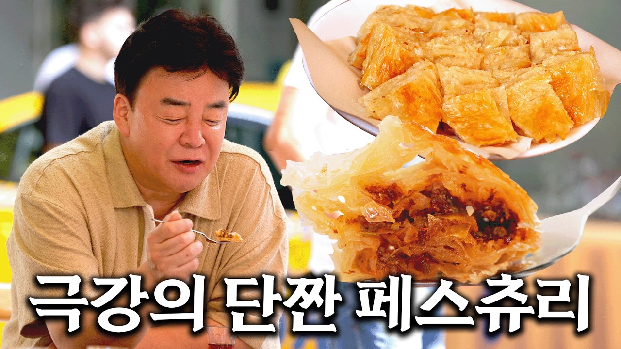 [배고파_이스탄불] 종잇장보다 얇은 반죽의 기술! 이스탄불 가면 ‘뵈렉’도 꼭 드세요!