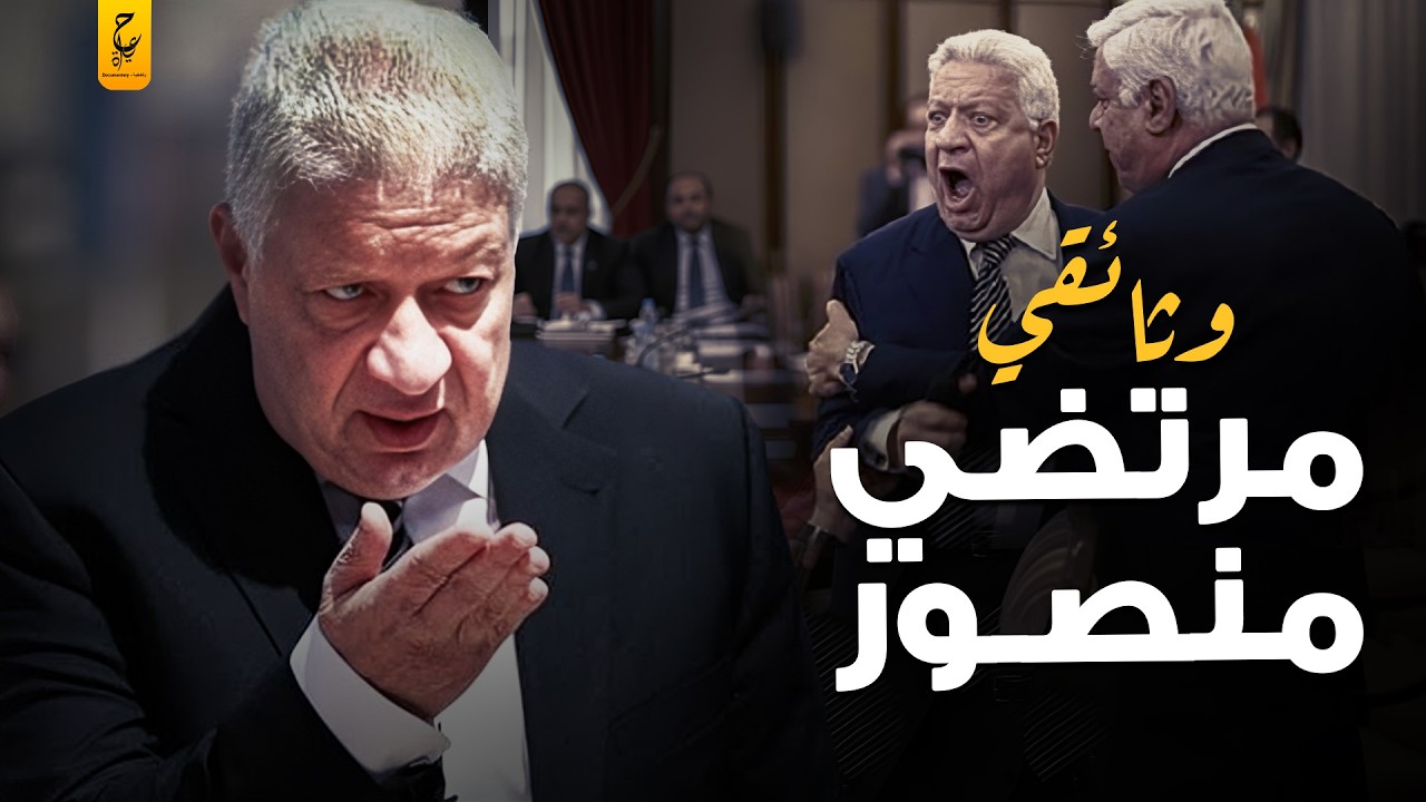 قصة مرتضى منصور الكاملة من القضايا المثيرة إلى القرارات الجريئة