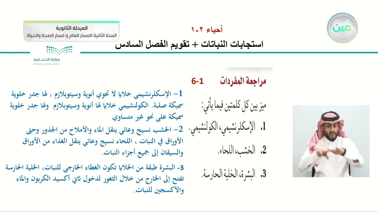 استجابات النباتات + تقويم الفصل السادس - الأحياء (2-1) - المسار العام والصحة والحياة - السنة الثانية