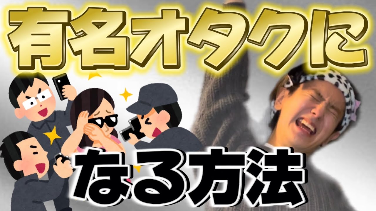 【推し活】有名オタクになるにはこれをしろ！！！！！