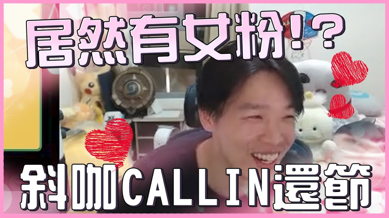 【羅傑】CALLIN環節 一群斜咖正常發揮 竟然有女傑寶!? 僅存1% 光聽聲音就受不鳥了｜Roger9527