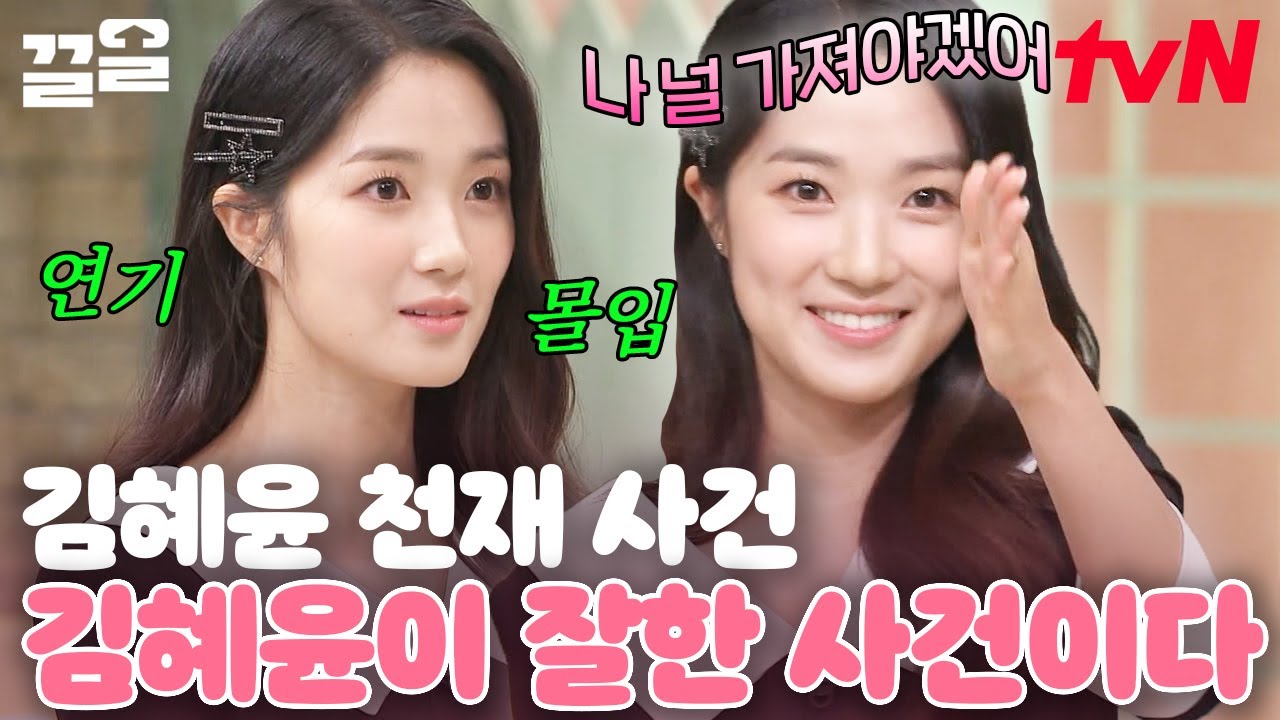 연기 천재 김혜윤 본업 모먼트🐰 상대역을 가리지 않는 美친 연기력으로 얻어낸 소중한 간식 | 놀라운토요일