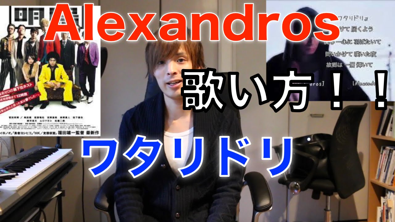 『歌い方シリーズ』 Alexandros　ワタリドリ！！