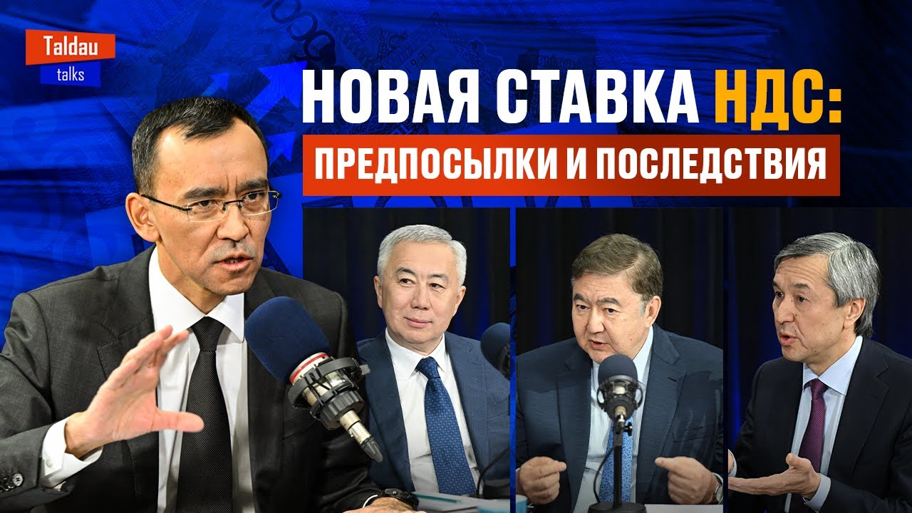 НДС, бюджет, рост цен: что изменит налоговая реформа? | TALDAU TALKS #3