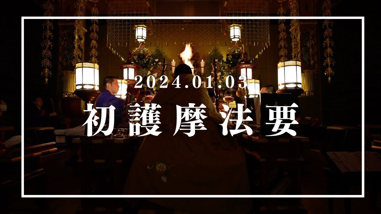 【合同法要】2024年01月03日 初護摩 法要