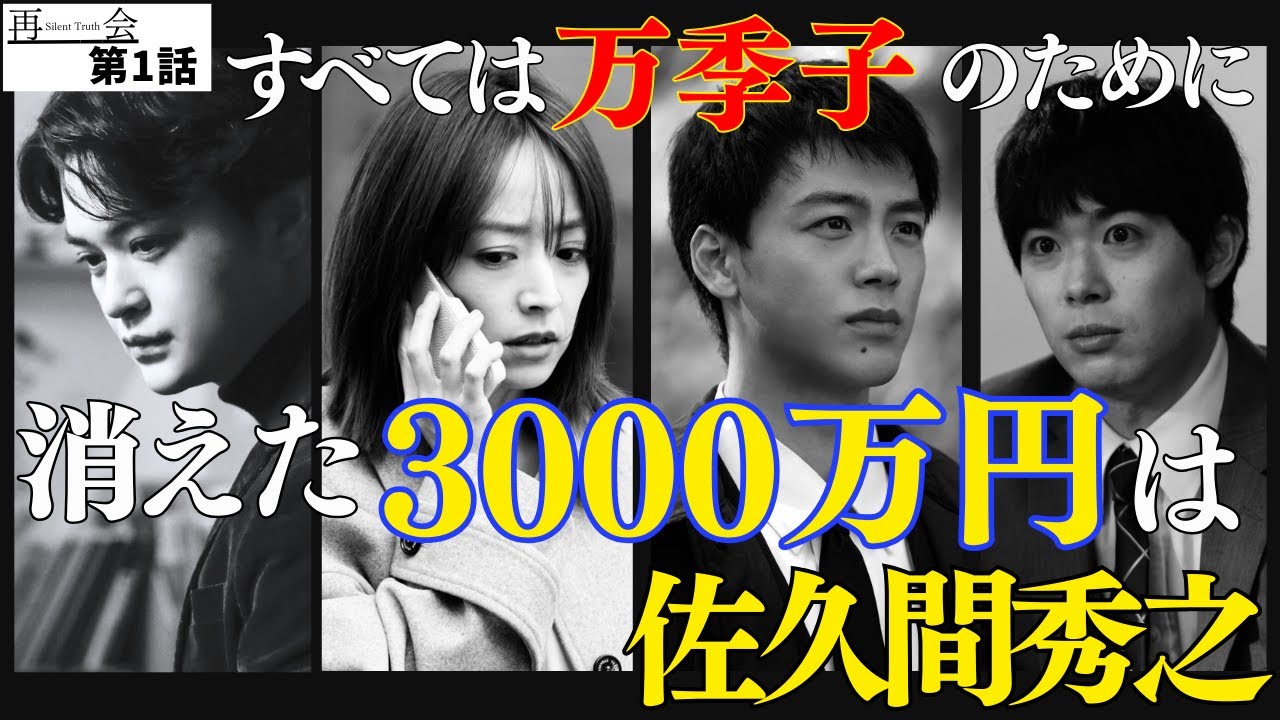 【再会】1話 感想&考察。過去と現在の事件情報まとめ。拳銃と3000万円の行方は？殺人事件の犯人は誰？《きゃりー、ねむり猫》#竹内涼真 #井上真央
