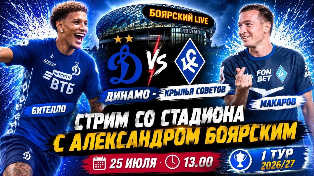 ДИНАМО - КРЫЛЬЯ СОВЕТОВ LIVE / СТРИМ СО СТАДИОНА С АЛЕКСАНДРОМ БОЯРСКИМ