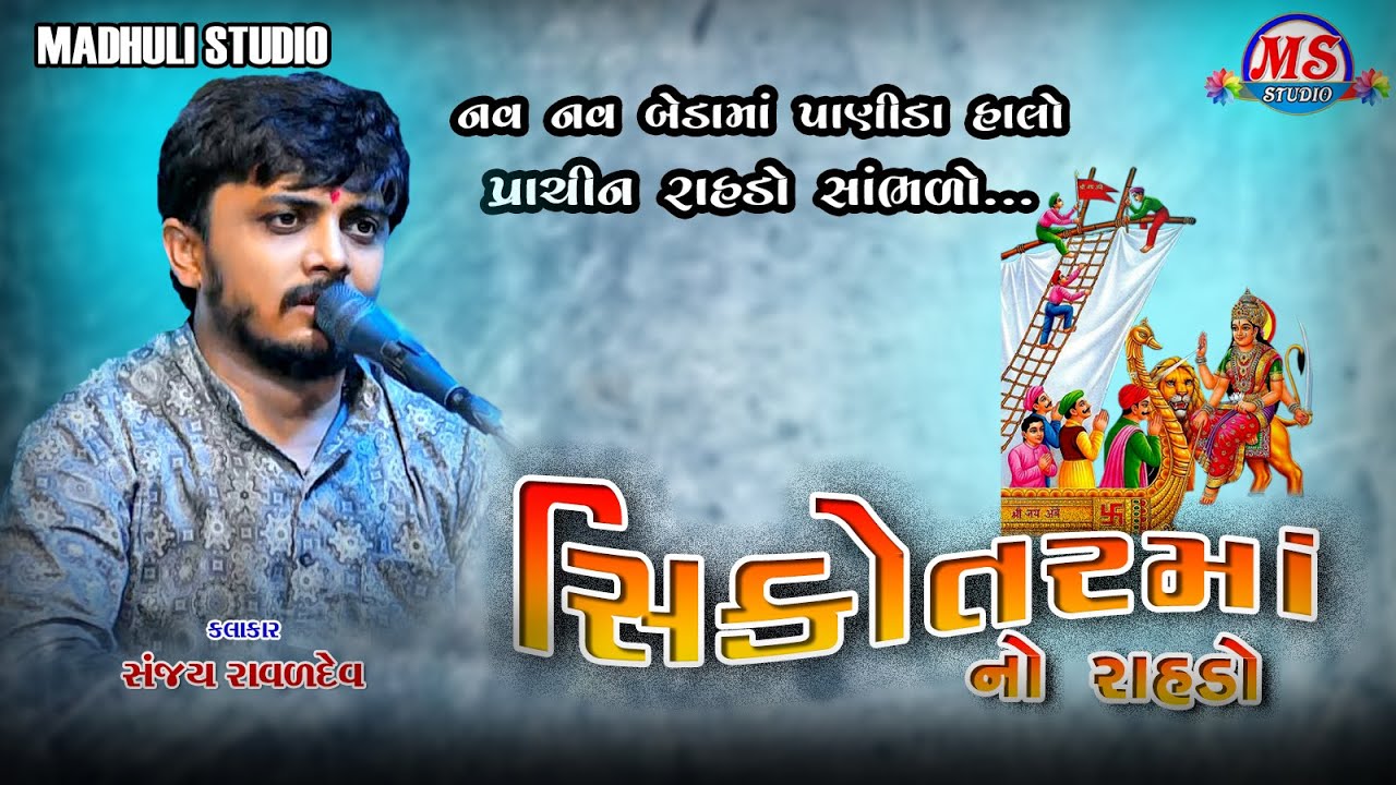 SIKOTAR MAA NO SANDARVO || નવ નવ બેડા માં પાણીડાં હાલો || પ્રાચીન રાહડો || સંજય રાવળ