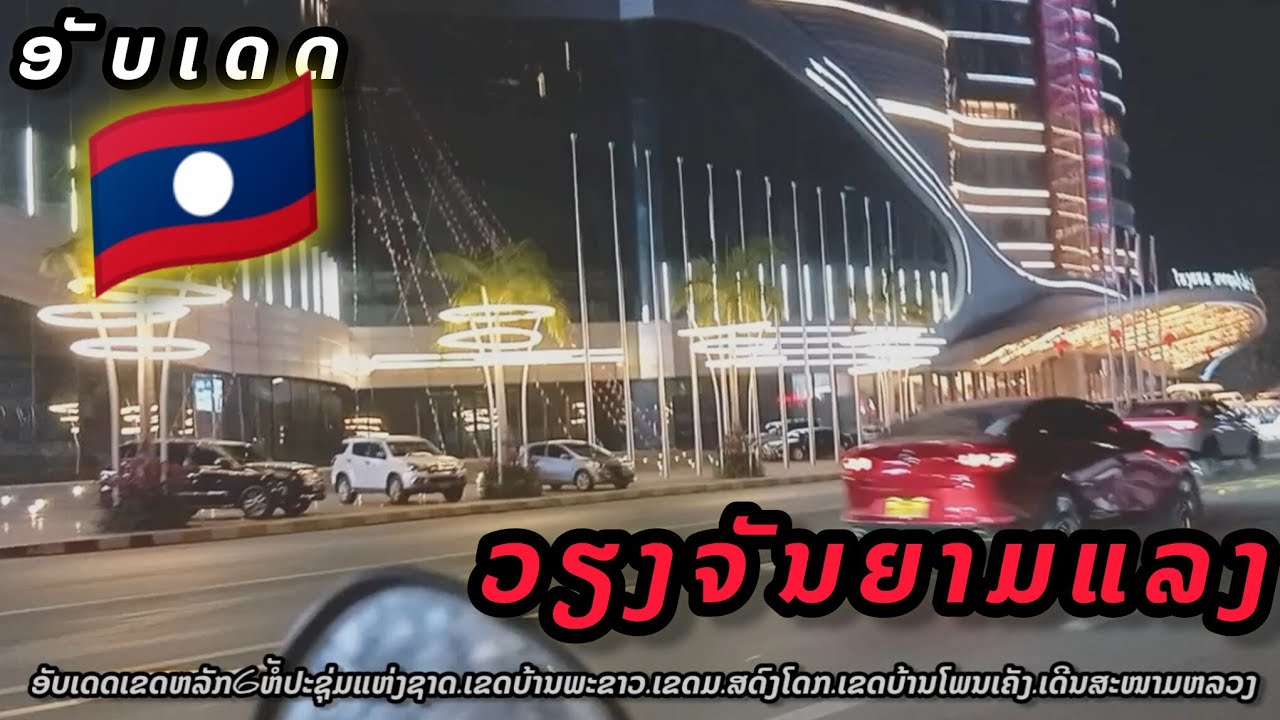 ວຽງຈັນຍາມແລງ//เวียงจันทน์ยามเย็น#เที่ยวลาว 