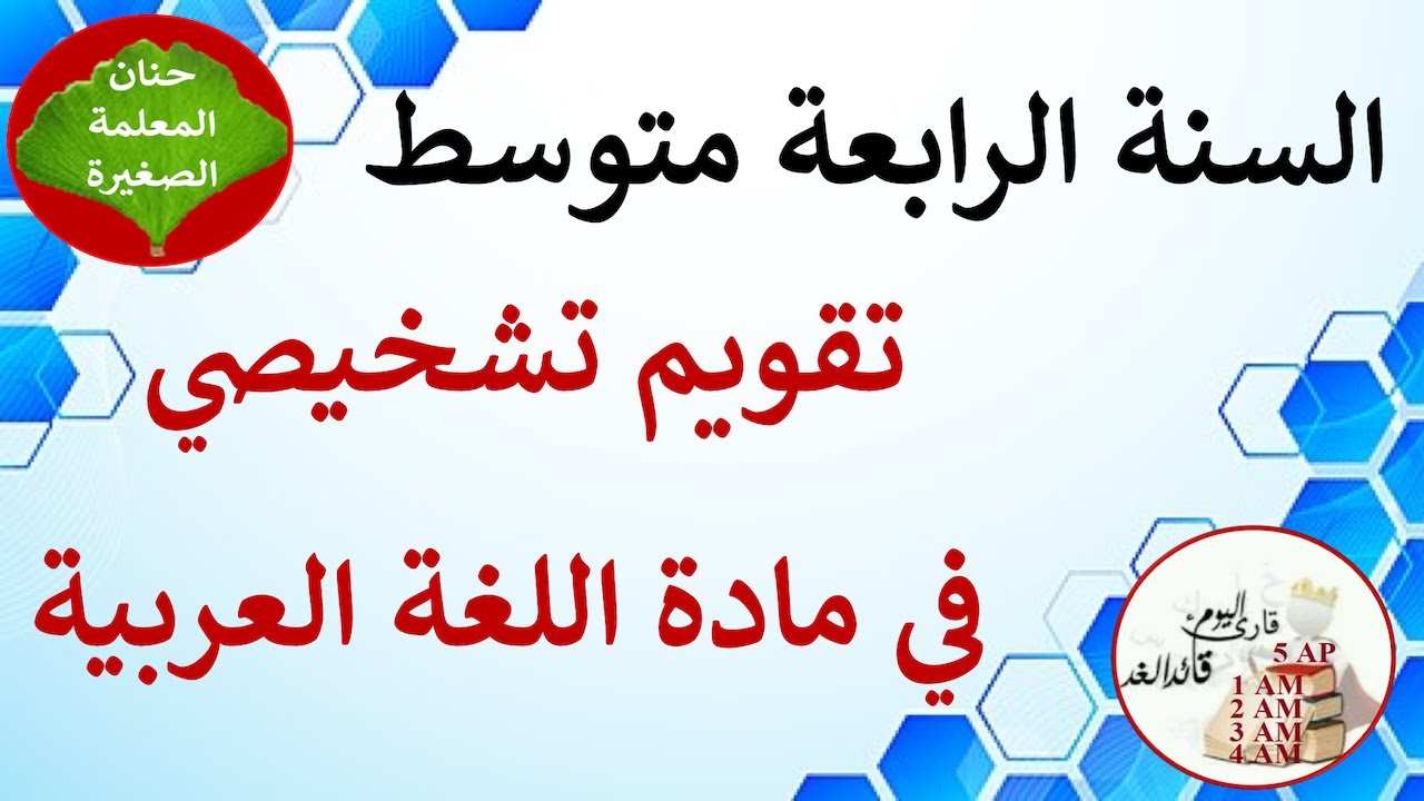 تقويم تشخيصي في اللغة العربية للسنة الرابعة متوسط