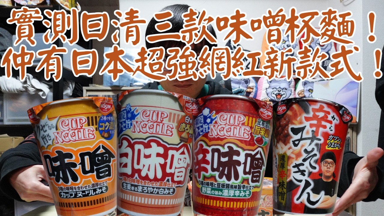 【日本便利店開箱食評】實測日清三款味噌杯麵！仲有日本超強網紅新款式！到底係好野定中伏！？｜Hikakin｜日清杯麵｜日清｜杯麵｜獨自去食麵｜廣東話